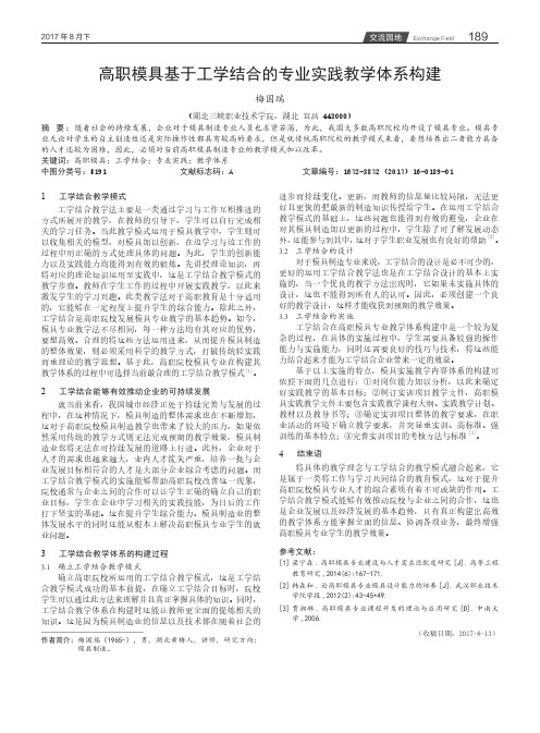 高职模具基于工学结合的专业实践教学体系构建