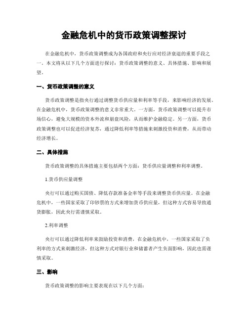 金融危机中的货币政策调整探讨