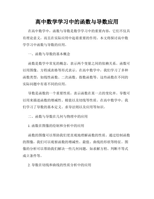 高中数学学习中的函数与导数应用