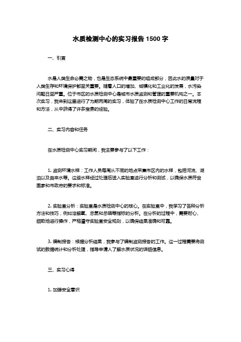 水质检测中心的实习报告