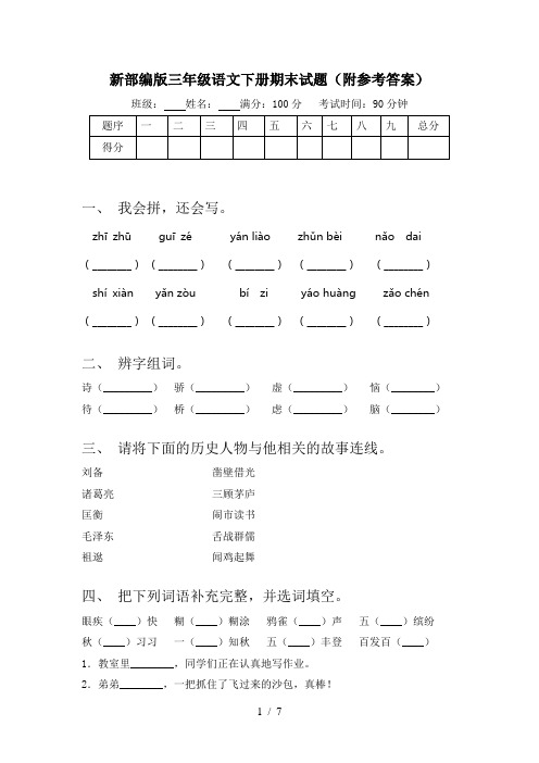 新部编版三年级语文下册期末试题(附参考答案)