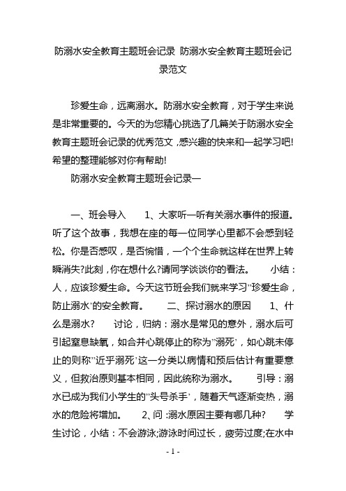 防溺水安全教育主题班会记录 防溺水安全教育主题班会记录范文