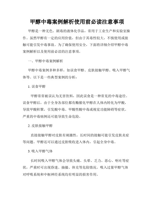 甲醇中毒案例解析使用前必读注意事项