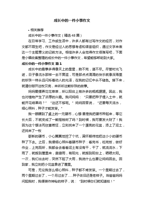 成长中的一件小事作文