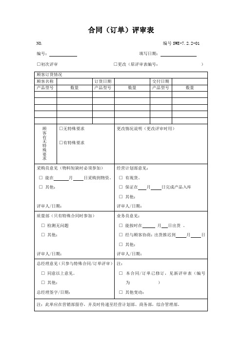 SWE-7.2.2-01 合同(订单)评审表