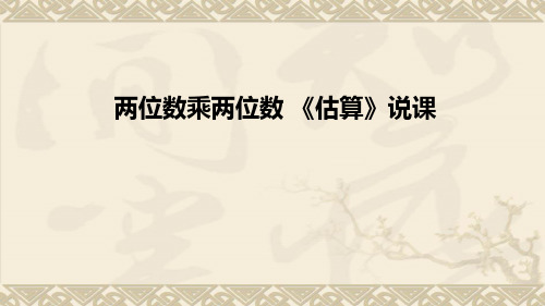 人教版小学数学三年级下册《两位数乘两位数 》的《估算》说课及教学反思(附板书)课件