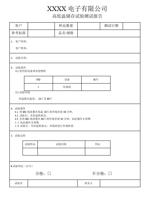 高低温储存试验测试报告