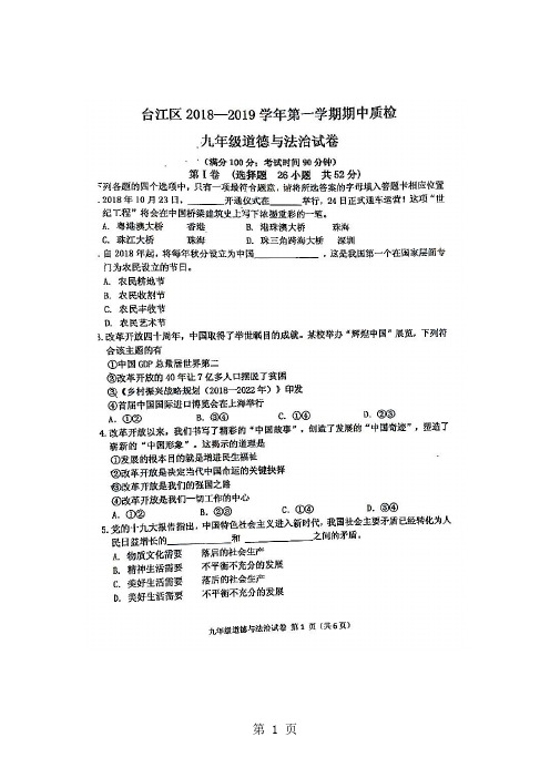 福建省福州市台江区九年级道德与法治期中试题(图片版,)