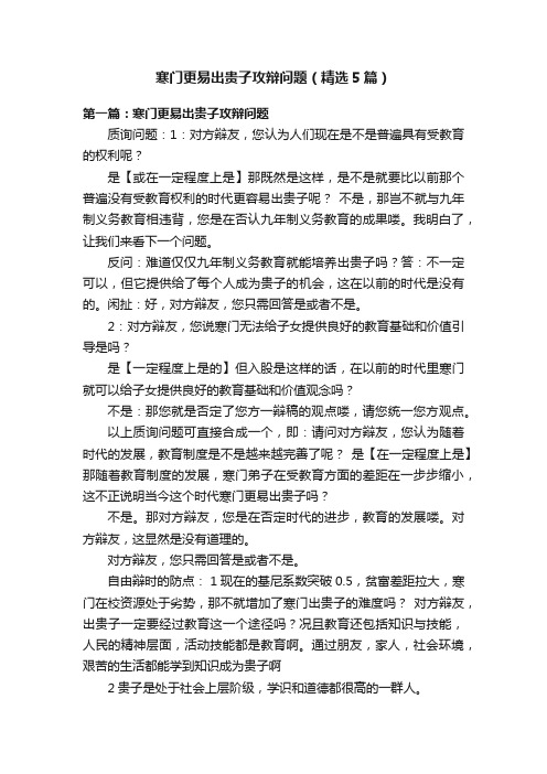 寒门更易出贵子攻辩问题（精选5篇）