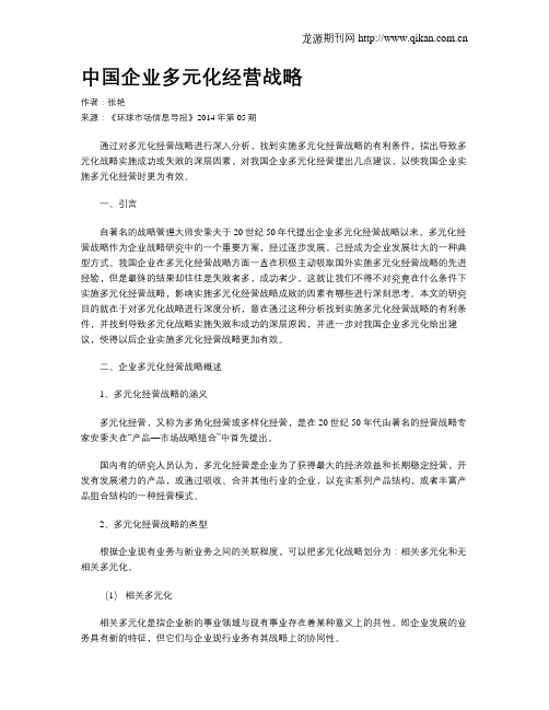 中国企业多元化经营战略