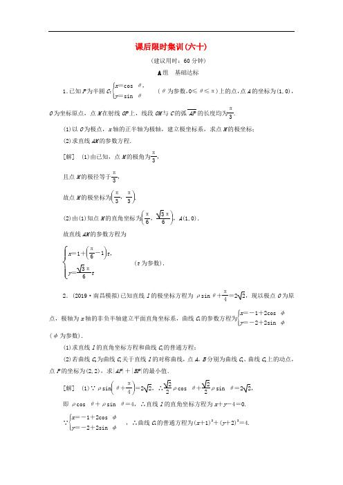 (北师大版)2020版高考文科数学一轮复习参数方程文课后训练题含解析