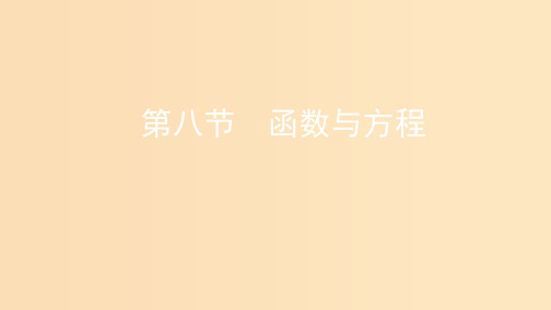 (课标通用)北京市2020版高考数学大一轮复习 第二章 8 第八节 函数与方程课件