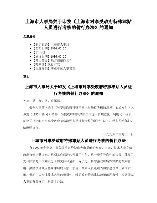 上海市人事局关于印发《上海市对享受政府特殊津贴人员进行考核的暂行办法》的通知