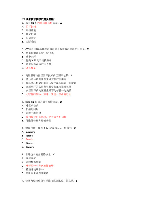 CT成像技术模拟试题及答案1