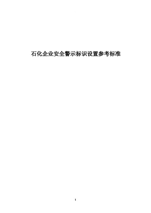 石化企业安全类警示标识设置参考标准