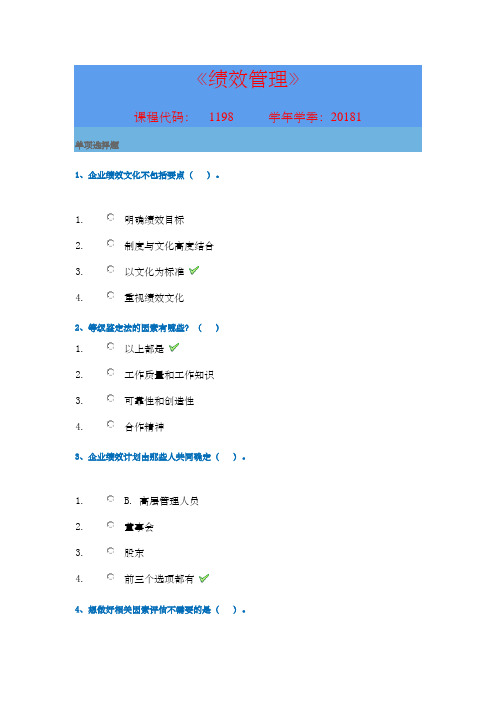 西南大学网络与继续教育学院《绩效管理》答案范文新版范文上