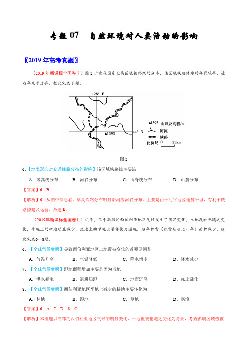 2017-2019年高考真题地理分项汇编专题07 自然环境对人类活动的影响