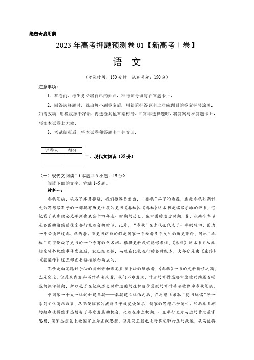 2023年高考押题预测卷01(新高考Ⅰ卷)-语文(考试版)A4