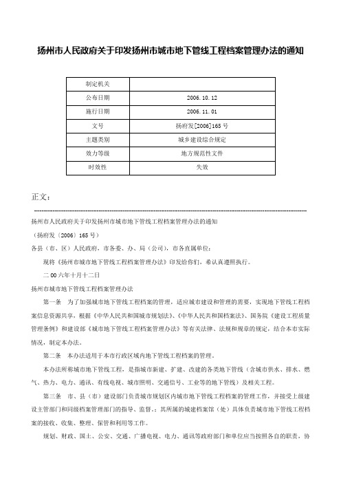 扬州市人民政府关于印发扬州市城市地下管线工程档案管理办法的通知-扬府发[2006]165号