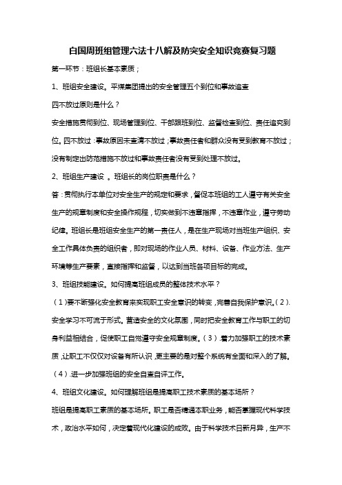 白国周班组管理六法十八解及防突安全知识竞赛复习题