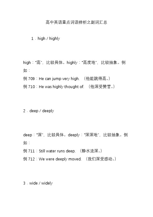 高中英语重点词语辨析之副词汇总