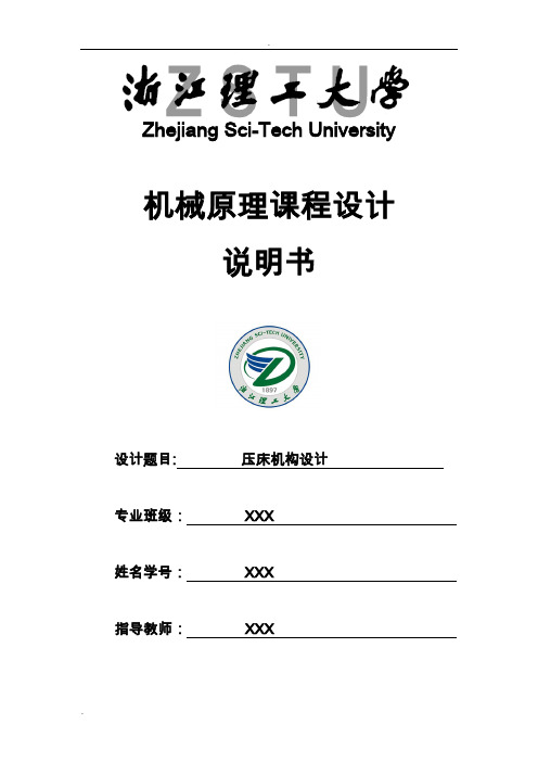 机械原理课程设计——压床机构设计 