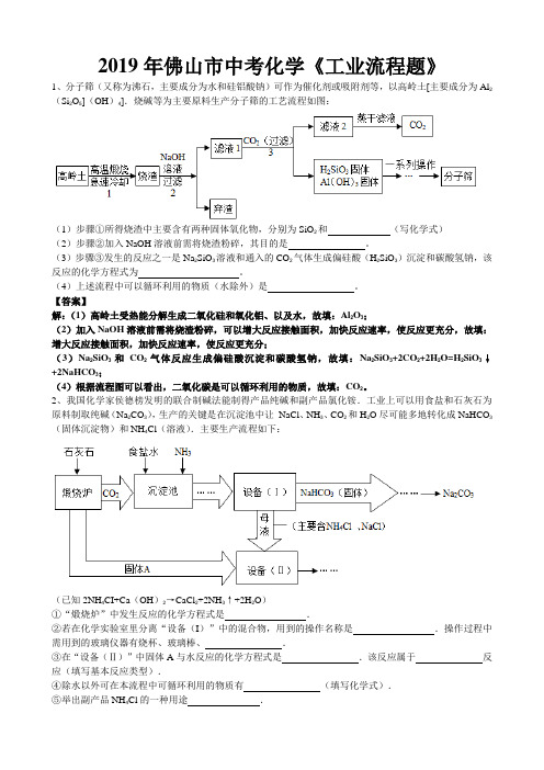 2019年广东省佛山市中考化学总复习必刷题《工业流程题》(word版有答案)