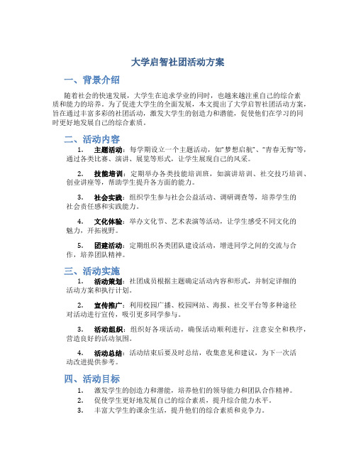 大学启智社团活动方案