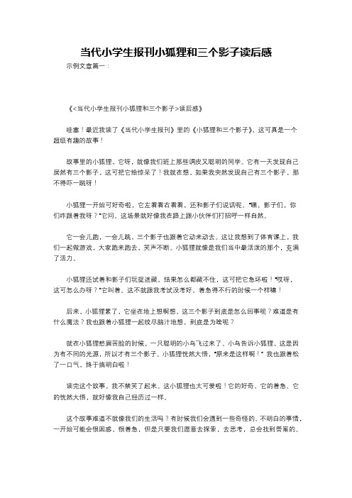 当代小学生报刊小狐狸和三个影子读后感