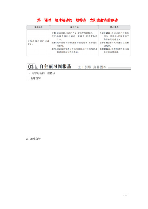 2019_2020学年高中地理第一章行星地球第三节地球的运动第一课时地球运动的一般特点太阳直射点的移动教学案