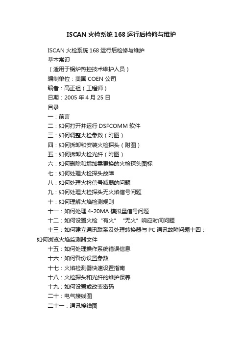 ISCAN火检系统168运行后检修与维护