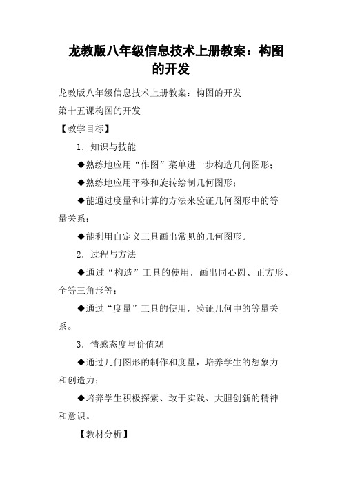 龙教版八年级信息技术上册教案：构图的开发