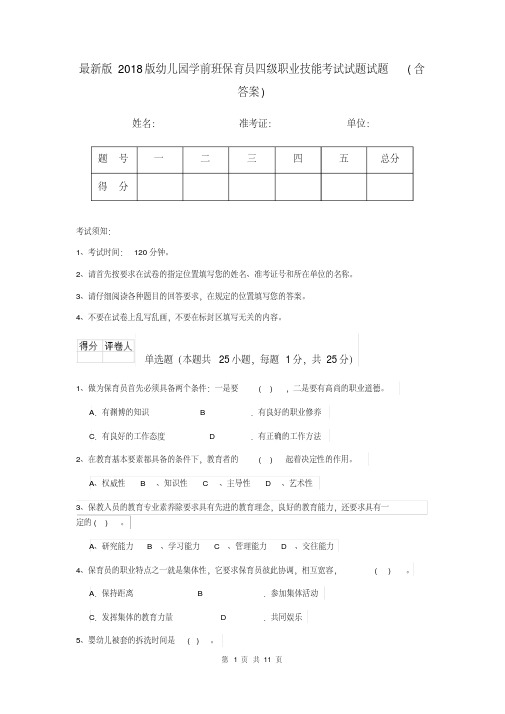 最新版2018版幼儿园学前班保育员四级职业技能考试试题试题(含答案)