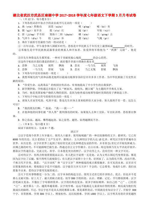 湖北省武汉市武昌区南湖中学2017_2018学年度七年级语文下学期3月月考试卷