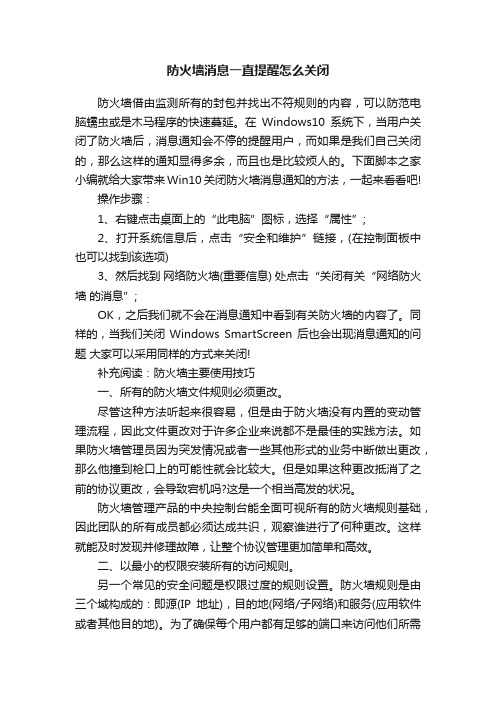 防火墙消息一直提醒怎么关闭