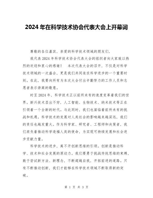 2024年在科学技术协会代表大会上开幕词