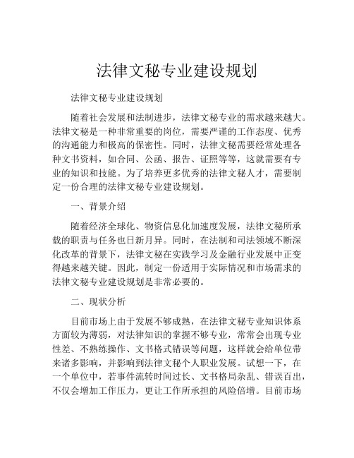 法律文秘专业建设规划