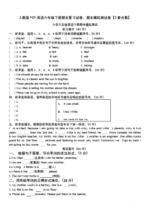 人教版PEP英语六年级下册期末复习试卷、期末模拟测试卷【3套合集】