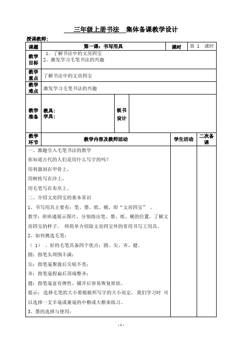 全国通用三年级上册书法集体备课教案 表格式新课改教学设计  含板书设计 可打印二次备课