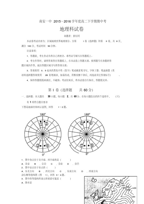 福建省南安第一中学2015-2016学年高二下学期期中考试地理试题