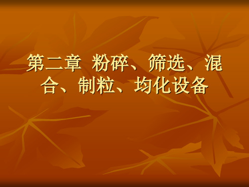 第二章  粉碎、筛选、混合、制粒、均化设备