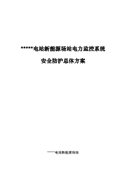 光伏电站新能源场站电力监控系统安全防护总体方案