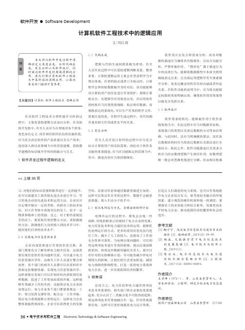 计算机软件工程技术中的逻辑应用