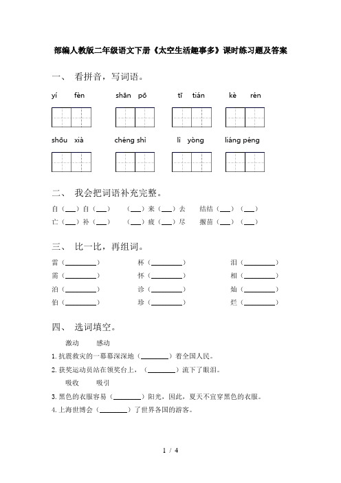 部编人教版二年级语文下册《太空生活趣事多》课时练习题及答案