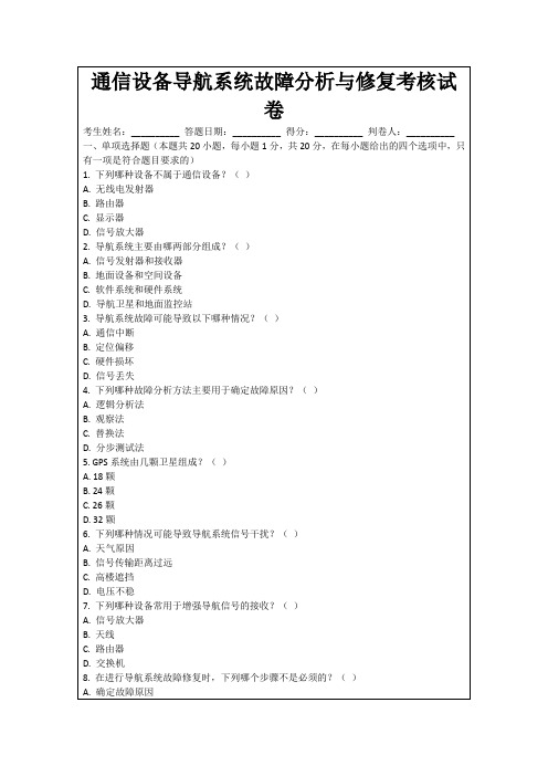 通信设备导航系统故障分析与修复考核试卷