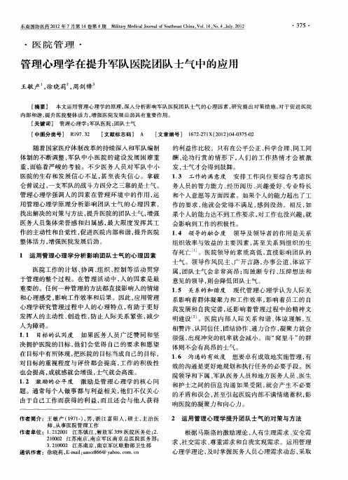 管理心理学在提升军队医院团队士气中的应用