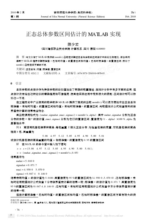 正态总体参数区间估计的MATLAB实现