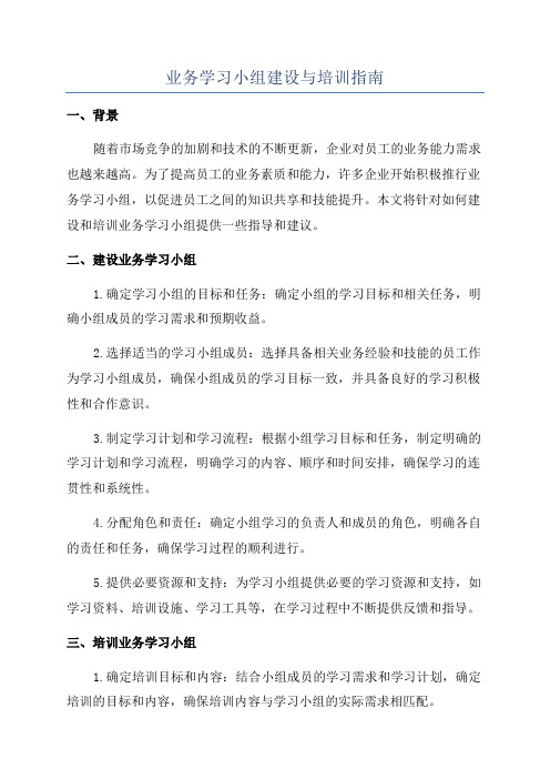 业务学习小组建设与培训指南