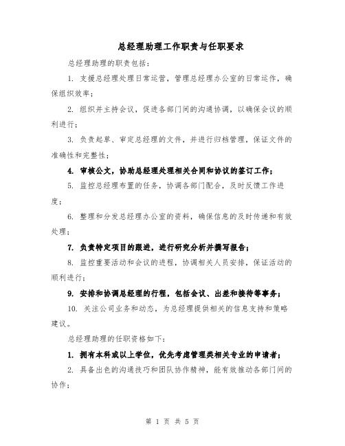 总经理助理工作职责与任职要求(三篇)