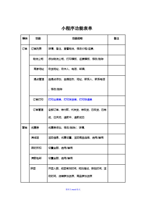 小程序功能表单Word版